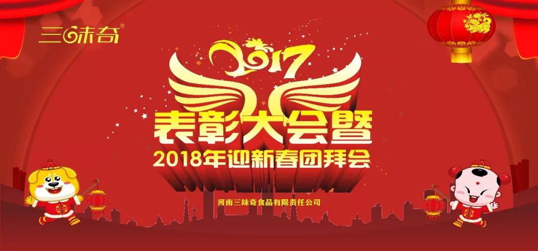 三味奇丨2017表彰大會暨2018迎新春團(tuán)拜會盛大舉行！