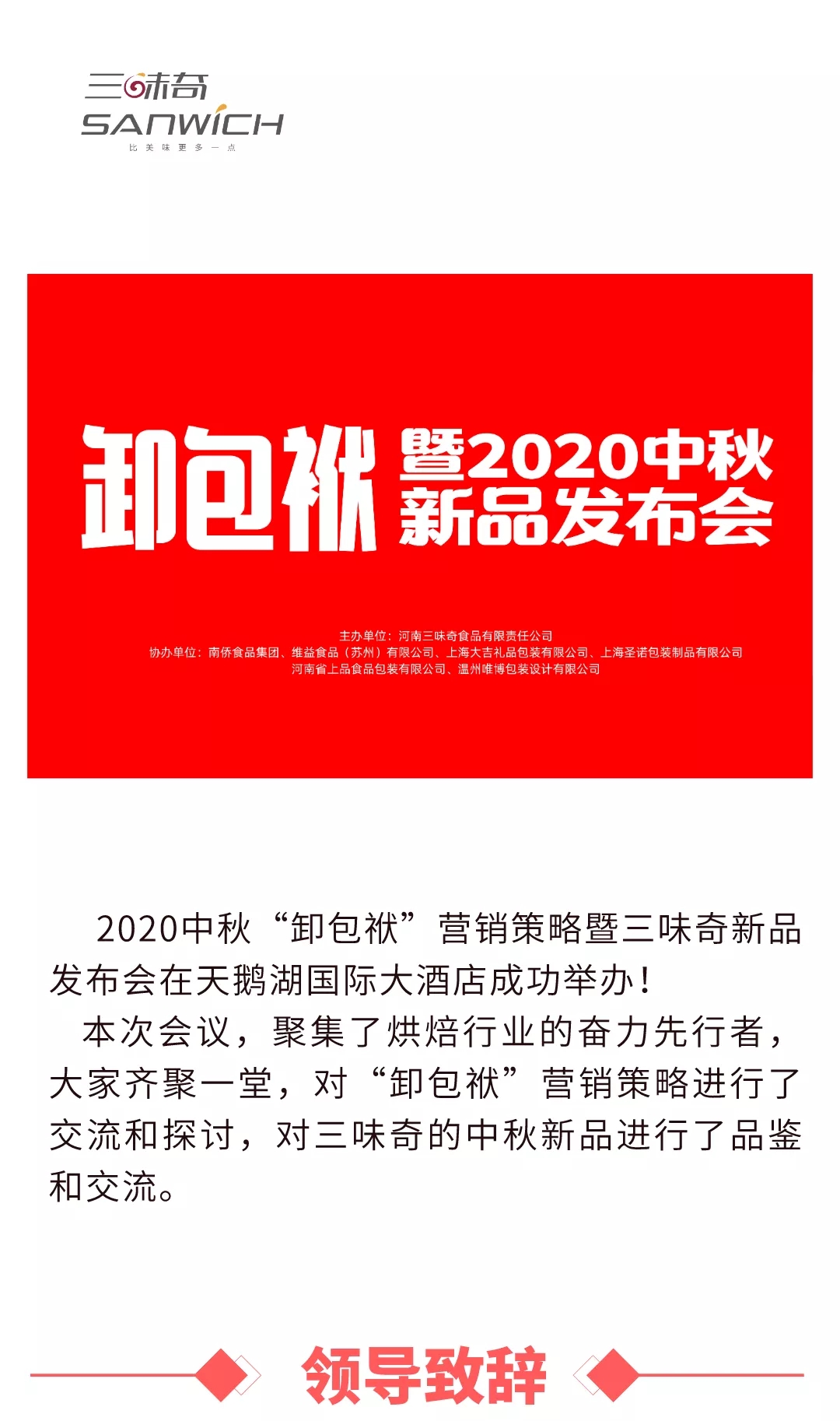 2020中秋“卸包袱”營銷策略暨三味奇新品發(fā)布會在天鵝湖國際大酒店成功舉辦！