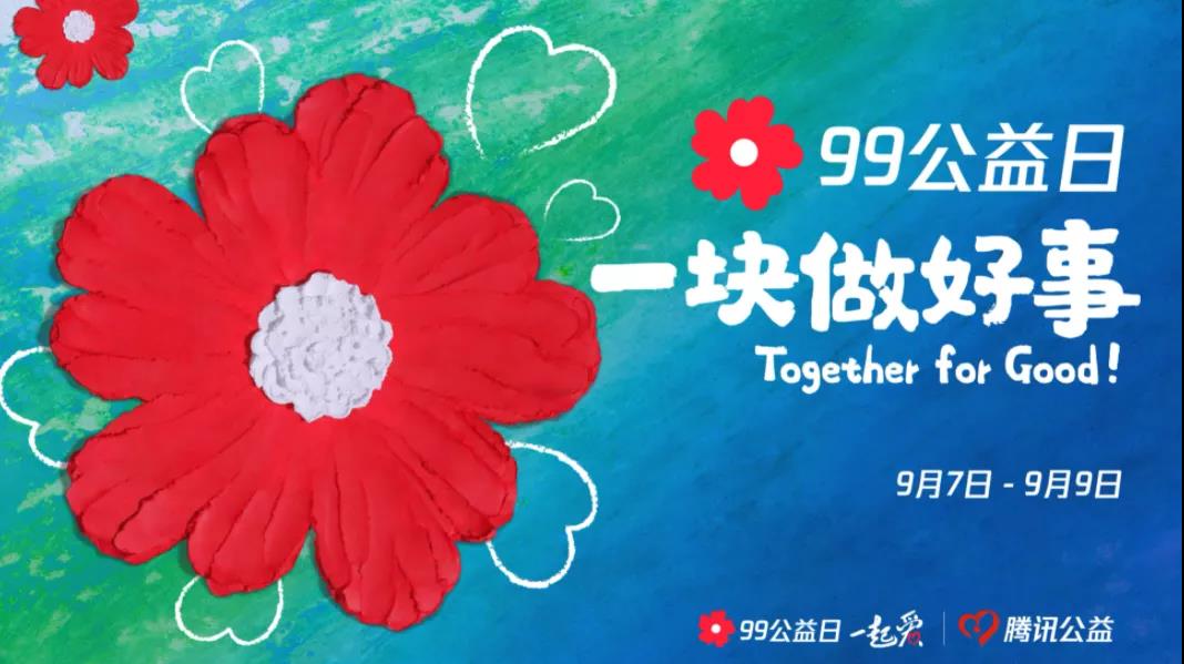 99公益日，三味奇邀您一塊做好事！